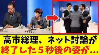 [Shocking] Prime Minister Takaichi after online debate: 