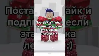 Это просто легенда #roblox #robloxedit #edit #актив #роблокс #agent #rblx #хзчтоснимать