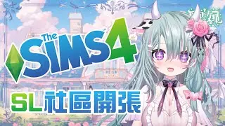 【Sims 4 】SL 宿舍開張 ! 今天誰來入住呢 ? 【歐妲/惡獸時代】