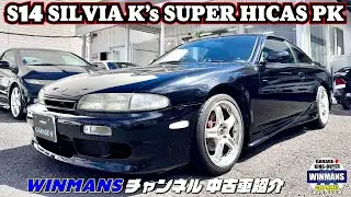 ヤンチャなS14入庫【SILVIA K's スーパーハイキャス】修復なしで状態も良い方なS14前期！中古車としてどうなのかは皆さん判断してコメントください！