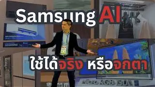 ลองให้ | AI จาก Samsung ตอนนี้มันจะเวิร์คขนาดไหน?