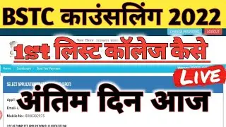 BSTC COUNSELLING 2022। BSTC 1st meri list | bstc last date |  BSTC COLLAGE MERIT | BSTC Cutoff 2022
