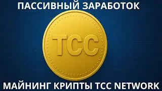 Заработок на TCC Network &ndash; Настоящий блокчейн для пассивного дохода