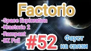 Factorio / Факторио (SE + K2 + BZ Full + Rampant) - прохождение №52 (Фауст на связи)