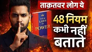 The 48 Laws of Power Book Summary Hindi !! ताक़तवर लोग ये 48 नियम कभी नहीं बताते।#48LawsOfPower