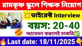 রামকৃষ্ণ স্কুলে শিক্ষক নিয়োগ | Ramkrishna mission teacher recruitment 2025 | wb new govt jobs.