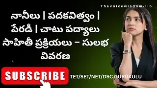 సాహితీ ప్రక్రియలు | నానీలు – పధకవిత్వం – పేరడీ – చాటు పద్యాలు | లక్షణాలు & వివరణ | Telugu Literature