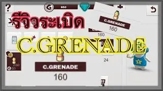 รีวิว ระเบิดแคลน C.GRENADE ระเบิดนมเปรี้ยว//MILK CHOCO//SB
