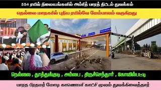 🥳அம்ரித் பாரத் திட்டம் துவக்கம் | நெல்லை மாநகரில் புதிய ரயில்வே மேம்பாலம்|திருச்செந்தூர்,கோவில்பட்டி