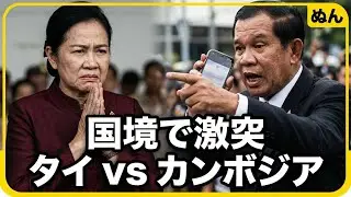 2025年タイ・カンボジア衝突を12分で解説