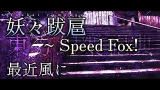 【東方幻樂祀典】妖々跋扈 ~ Speed Fox!【最近風】