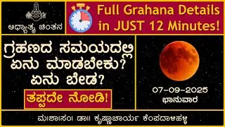 ಚಂದ್ರ ಗ್ರಹಣ | ಸಮಯ, ಪರಿಣಾಮ, ಪರಿಹಾರಗಳು, ಮಂತ್ರ  | Lunar Eclipse | ಡಾ||.ಕೃಷ್ಣಾಚಾರ್ಯ | ADHYATMA CHINTANA