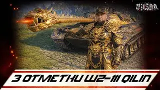 WOT | 3 Отметки WZ-111 Qilin |  #wot2.0 #worldoftanks  #wot  #woteu  #vilsan