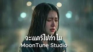 จะเเคร์ไปทำไม - MoonTune Studio