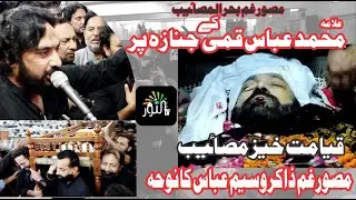 Allama Muhammad Abbas Qummi k Janaza pr Zakir Waseem Abbas ka Noha l Qayamat khez Masaib