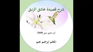 عاشق الزنبق - شرح القصيدة - الجزء الأول - أول ثانوي جيل 2008