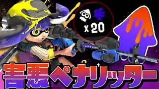 クソ害悪な「ペナルティリッター」が最強すぎて悪用厳禁ww【スプラトゥーン3】