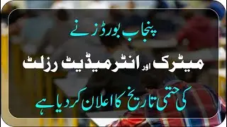 Matric & Intermediate Result 2021 Date Announces By All Punjab Boards | Punjab Boards Result 2021