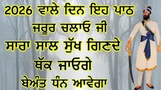 2026 ਇਸ ਪਾਠ ਨਾਲ ਸ਼ੁਰੂ ਕਰੋ ਖੁਸ਼ੀਆਂ ਆਉਣਗੀਆਂ | ਦੁੱਖ ਦੂਰ ਹੋਵੇਗਾ | ਕਾਰਜ ਰਾਸ ਹੋਣਗੇ @GurbaniKirtanPath