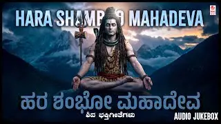 Lord Shiva Devotional Songs Jukebox | ಹರ ಶಂಭೋ ಮಹಾದೇವ | Hara Shambho Mahadeva | Kannada Bhakthi Songs
