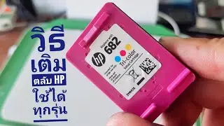 HP682 Refill⁉️ วิธีเติมหมึก HP ทุกรุ่น