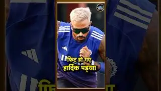 Hardik Pandya Fitness Test: हार्दिक पंड्या के फिटनेस टेस्ट का रिजल्ट? #Shorts #Sportsnext