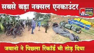 Chhattisgarh सबसे बड़ा Naxal Encounter #dantewada #naxal #hindinews #police II Vision Times News
