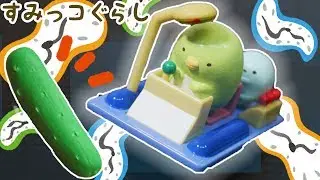 【すみっコぐらし Stop Motion アニメ 】きゅうりはどこへ消えた？ 角落生物 fromegg