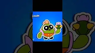 #BrawlStars #Edit #Эдит #ToonSpike #МультяшныйСпайк #Spike #Спайк #CapCut