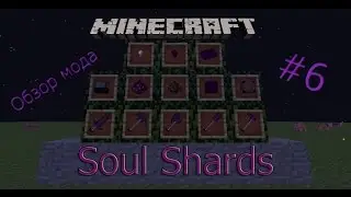 Обзор мода #6 - Soul Shards(1.7.10)