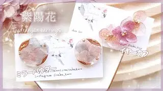 【100均】セリアのくすみカラー紫陽花で作るイヤーカフとアンティークピアスの作り方～紫陽花封入のコツ～【レジン ハンドメイド DIY】