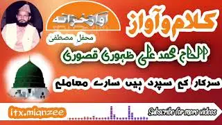 Sarkar k Sapurd Heen Naat by Muhammad Ali Zahoori Qasoori sahib #itx.mianzee