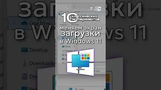 Делаем свой экран загрузки в Windows