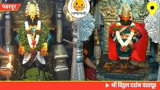 Shri Vitthal darshan Pandharpur today || 10/11/2024 #pandharpurlivedarshan