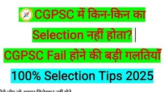 CGPSC में किन-किन का Selection नहीं होता?, CGPSC Fail होने की बड़ी गलतियाँ, 100% Selection Tips 2025