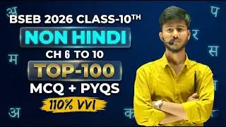 CLASS 10th HINDI |CH :- 6-10TH |100+ MVVI MCQs+PYQs |BIHAR BOARD MATRIC 2026| Marathon| Manteque Sir