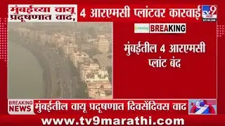 Mumbai Weather Updates | मुंबईच्या वायु प्रदुषणात दिवसेंदिवस वाढ, 4 आरएमसी प्लांटरवर कारवाई