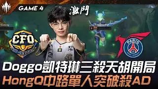 CFO vs PSG Doggo凱特琳三殺天胡開局！HongQ中路單人突破殺AD！Game 4 | 2025 LCP季後賽