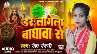 #Dar_Lagela Baghaava Se | #Neha_Nandani | डर लागेला बाधावा से | New Bhojpuri #Devi_Geet 2025 |