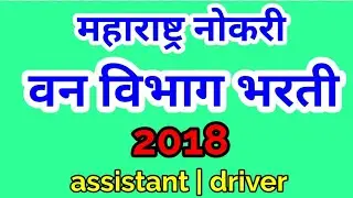 महाराष्ट्र वन विभाग भरती 2018 || forest recruitment 2018