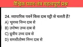 वैश्विक पवन तंत्र MCQ | Global Wind System Objective Questions | भूगोल GK | part-4 । #geography