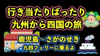 鹿児島ー佐賀関 国道九四フェリーを使って四国の旅