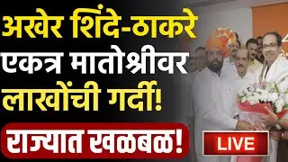 🔴LIVE : एकनाथ शिंदे उद्धव ठाकरे एकत्र ! | Eknath Shinde | Udhhav Thackeray Live