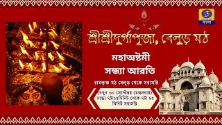 Maha Ashtami Sandhya Aarti 2025 | Live from Belur Math | #ddbangla @DDBanglaTV