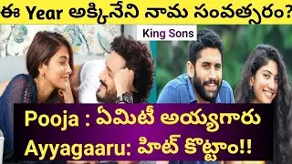 #Most Eligible Bachelor Blockbuster ~ Collections | Love Story ~ Collections | Akhil |Naga Chaitanya