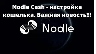 Nodle Cash - настройка кашелька. Важная новость!!!