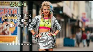 Музыка (AI кавер на песню Алёши Пиневского и группы 