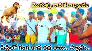 పిప్రీ లో శ్రీ బీరప్ప పండుగ లో గంగా కాడ కథ రాజక్కపేట రాజు... కలాబృందం..#mogullarajuoggukathalu