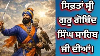 ਸਿਫ਼ਤਾਂ ਗੁਰੂ ਗੋਬਿੰਦ ਸਿੰਘ ਸਾਹਿਬ ਜੀ ਦੀਆਂ।