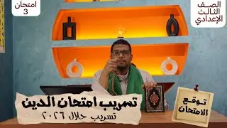 تقفيل امتحان تالتةة إعدادي في 7 دقايق ركز معايا هتقفل الدين بإذن الله مستر محمود عادل 